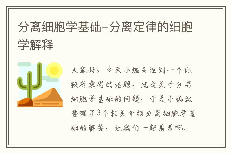 分离细胞学基础-分离定律的细胞学解释