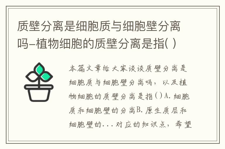 质壁分离是细胞质与细胞壁分离吗-植物细胞的质壁分离是指( )A.细胞质和细胞壁的分离B.原生质层和细胞壁的...