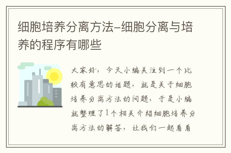 细胞培养分离方法-细胞分离与培养的程序有哪些