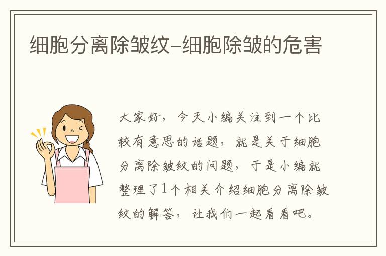 细胞分离除皱纹-细胞除皱的危害