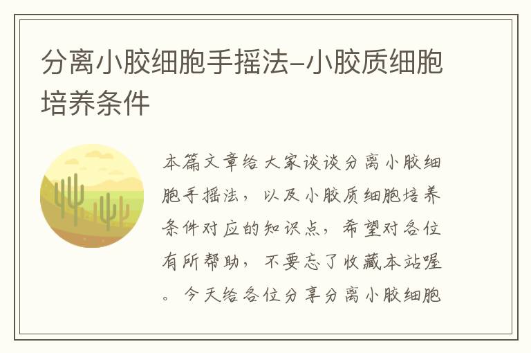 分离小胶细胞手摇法-小胶质细胞培养条件