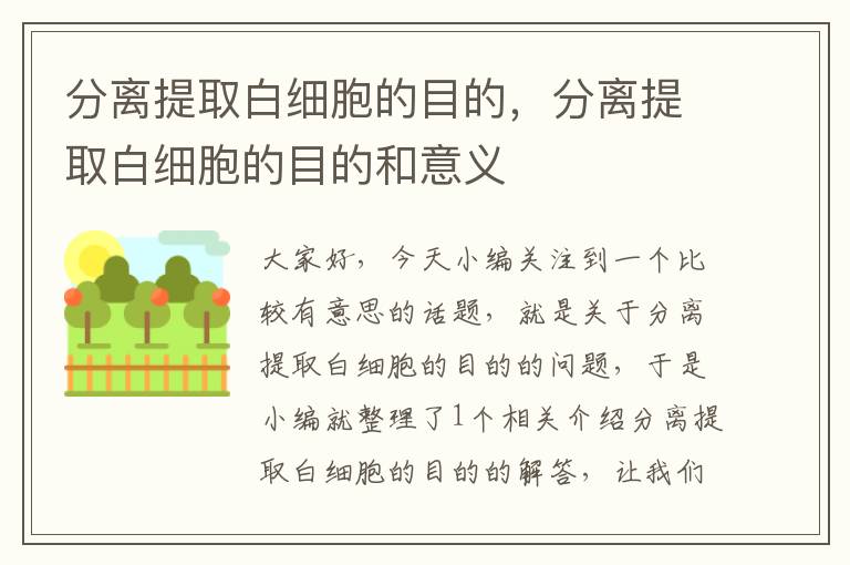 分离提取白细胞的目的，分离提取白细胞的目的和意义