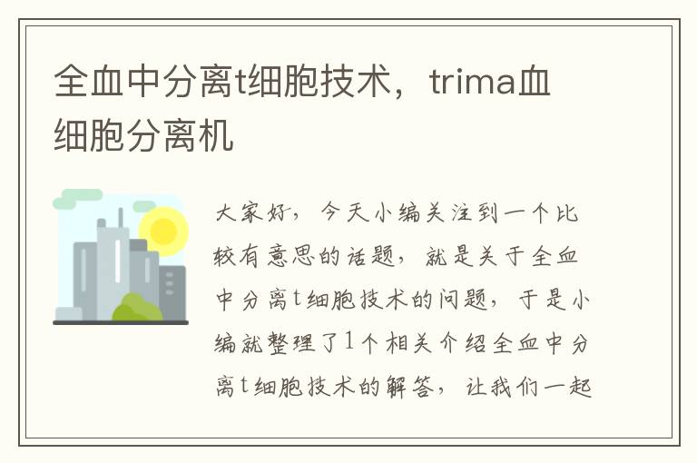 全血中分离t细胞技术，trima血细胞分离机