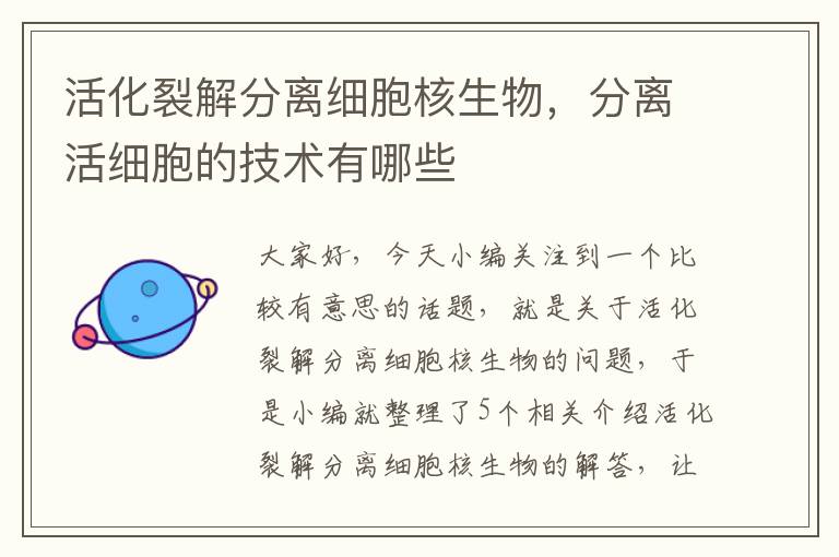 活化裂解分离细胞核生物，分离活细胞的技术有哪些