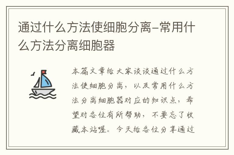 通过什么方法使细胞分离-常用什么方法分离细胞器