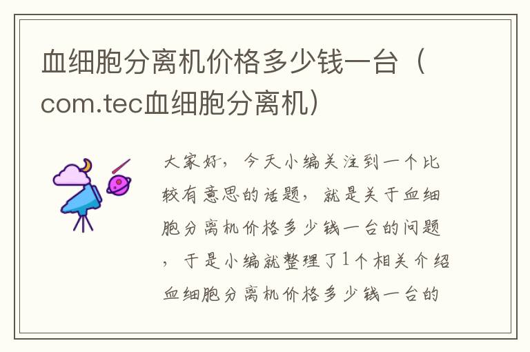 血细胞分离机价格多少钱一台（com.tec血细胞分离机）