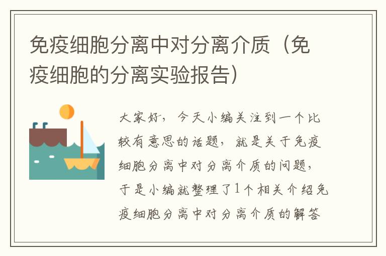 免疫细胞分离中对分离介质（免疫细胞的分离实验报告）