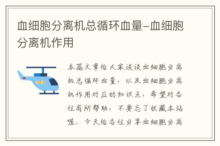 血细胞分离机总循环血量-血细胞分离机作用