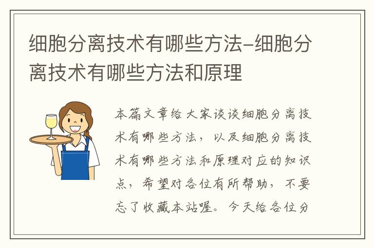 细胞分离技术有哪些方法-细胞分离技术有哪些方法和原理