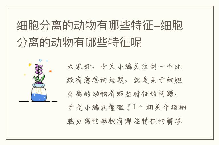 细胞分离的动物有哪些特征-细胞分离的动物有哪些特征呢