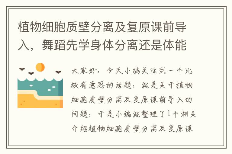 植物细胞质壁分离及复原课前导入，舞蹈先学身体分离还是体能？