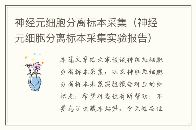 神经元细胞分离标本采集（神经元细胞分离标本采集实验报告）