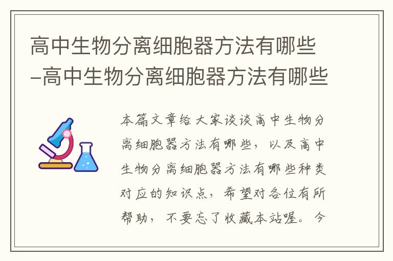 高中生物分离细胞器方法有哪些-高中生物分离细胞器方法有哪些种类