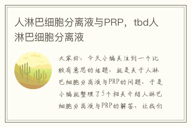 人淋巴细胞分离液与PRP，tbd人淋巴细胞分离液