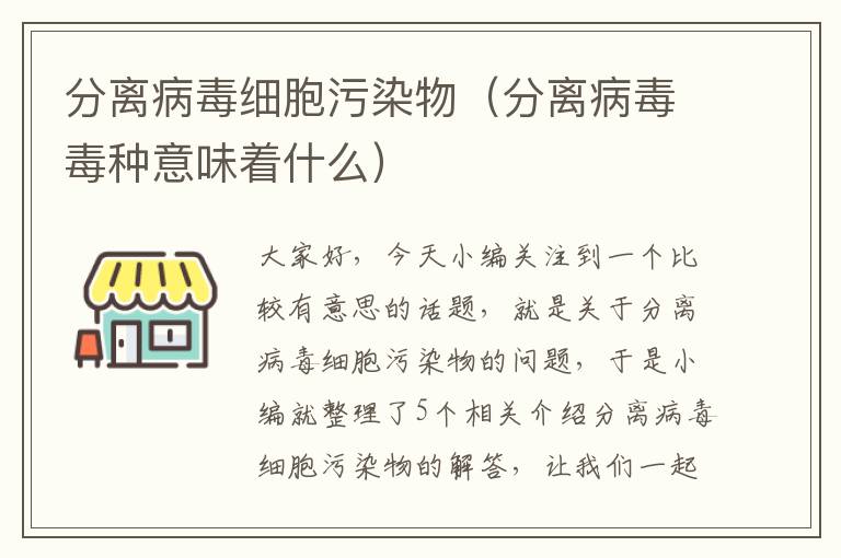 分离病毒细胞污染物（分离病毒毒种意味着什么）