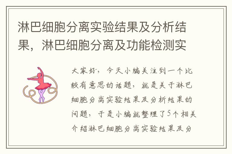 淋巴细胞分离实验结果及分析结果，淋巴细胞分离及功能检测实验结论