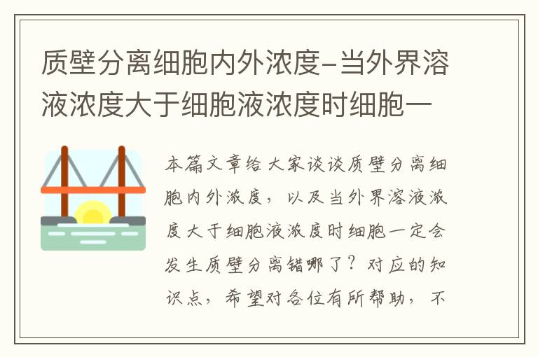 质壁分离细胞内外浓度-当外界溶液浓度大于细胞液浓度时细胞一定会发生质壁分离错哪了？