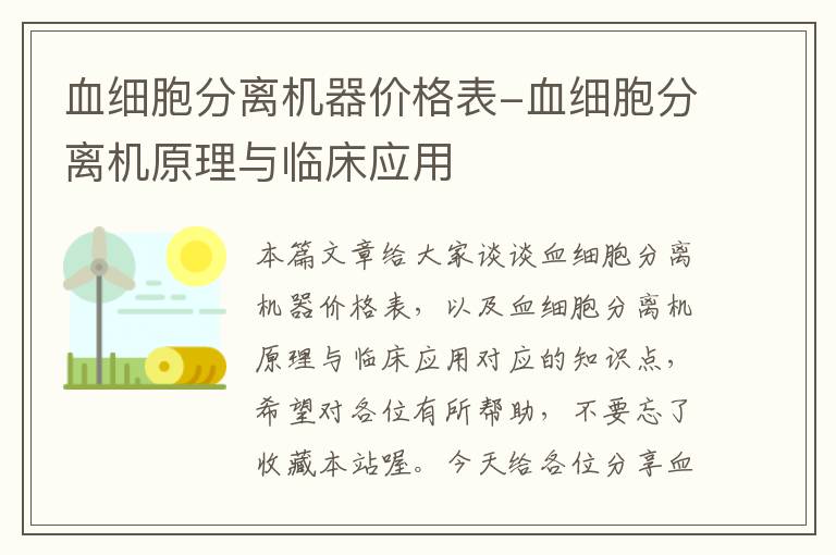 血细胞分离机器价格表-血细胞分离机原理与临床应用