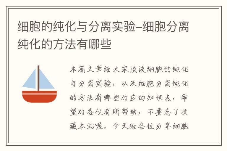 细胞的纯化与分离实验-细胞分离纯化的方法有哪些