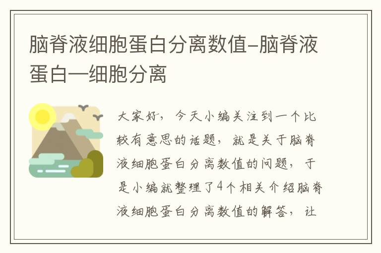 脑脊液细胞蛋白分离数值-脑脊液蛋白—细胞分离