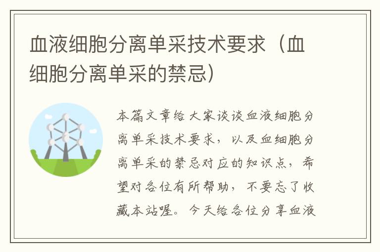 血液细胞分离单采技术要求（血细胞分离单采的禁忌）