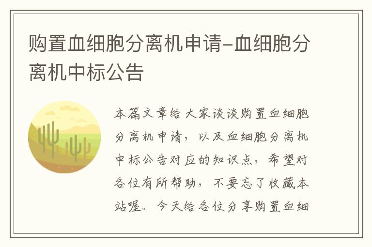 购置血细胞分离机申请-血细胞分离机中标公告