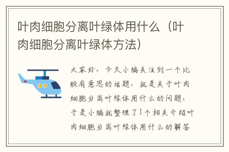 叶肉细胞分离叶绿体用什么（叶肉细胞分离叶绿体方法）