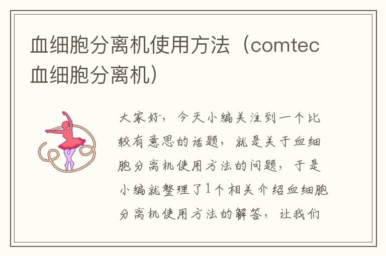 血细胞分离机使用方法（comtec血细胞分离机）