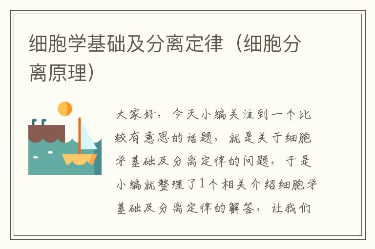 细胞学基础及分离定律（细胞分离原理）