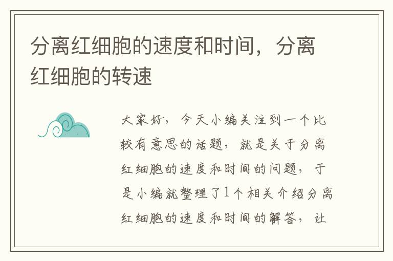 分离红细胞的速度和时间，分离红细胞的转速