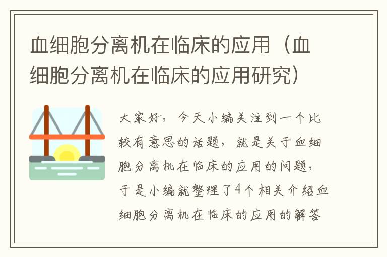 血细胞分离机在临床的应用（血细胞分离机在临床的应用研究）