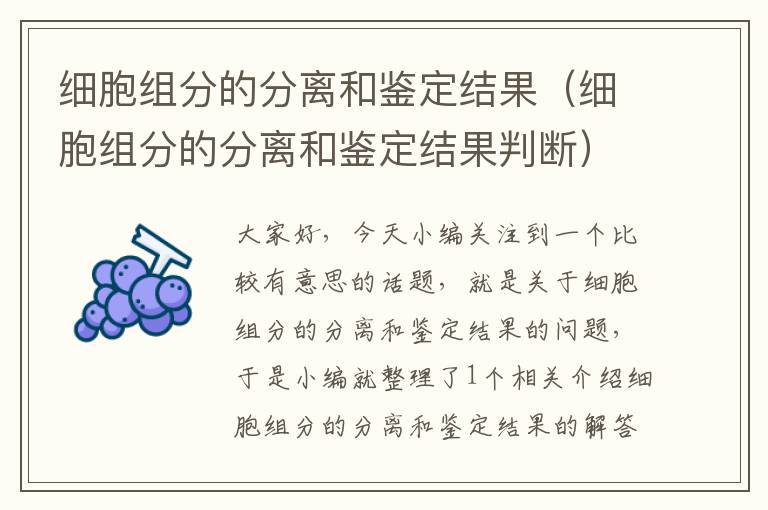 细胞组分的分离和鉴定结果（细胞组分的分离和鉴定结果判断）