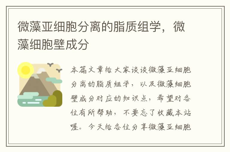 微藻亚细胞分离的脂质组学，微藻细胞壁成分