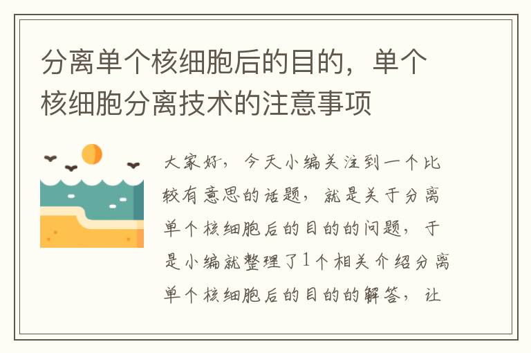 分离单个核细胞后的目的，单个核细胞分离技术的注意事项