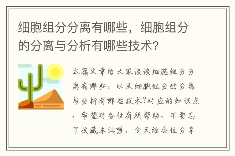 细胞组分分离有哪些，细胞组分的分离与分析有哪些技术?