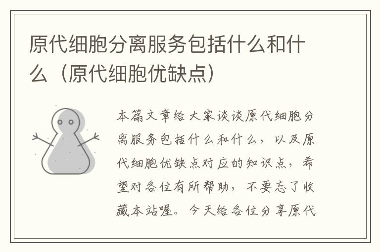 原代细胞分离服务包括什么和什么（原代细胞优缺点）