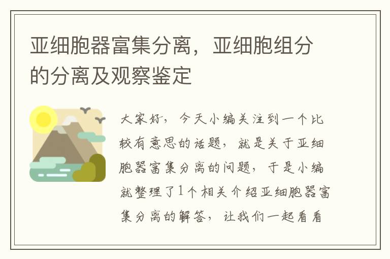 亚细胞器富集分离，亚细胞组分的分离及观察鉴定