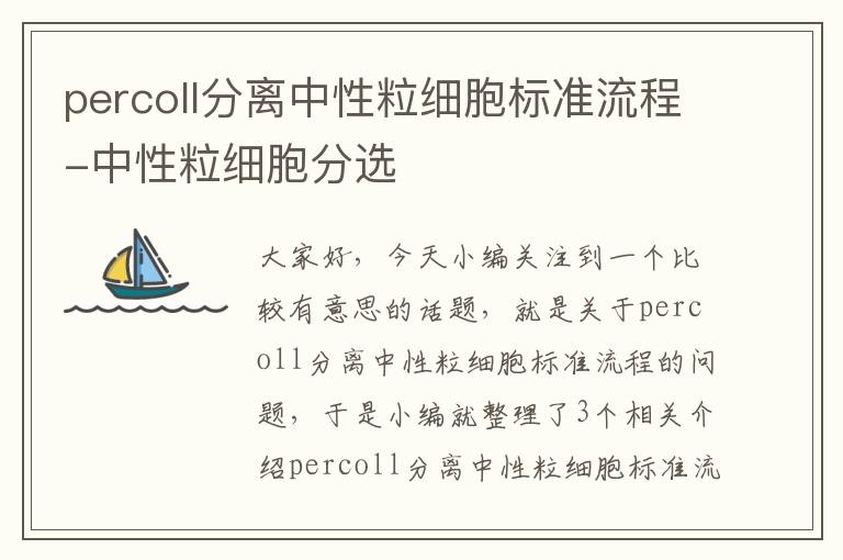 percoll分离中性粒细胞标准流程-中性粒细胞分选