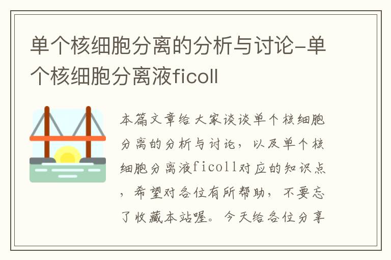 单个核细胞分离的分析与讨论-单个核细胞分离液ficoll