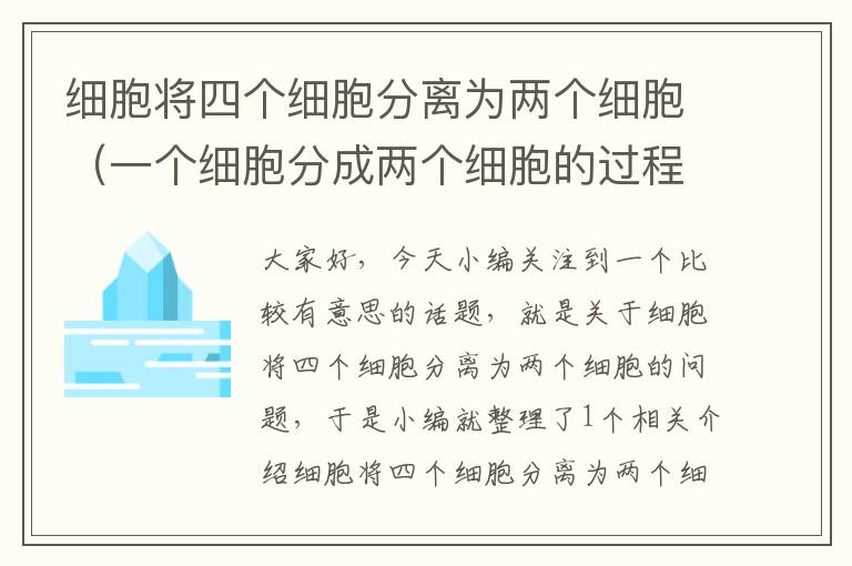 细胞将四个细胞分离为两个细胞（一个细胞分成两个细胞的过程是什么）