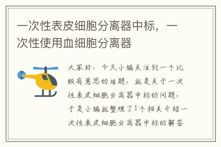 一次性表皮细胞分离器中标，一次性使用血细胞分离器