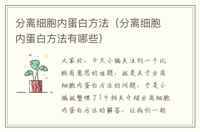 分离细胞内蛋白方法（分离细胞内蛋白方法有哪些）