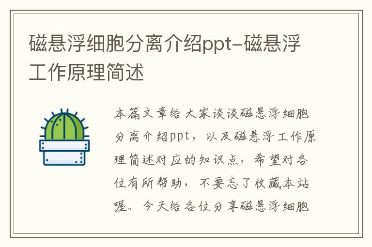 磁悬浮细胞分离介绍ppt-磁悬浮工作原理简述