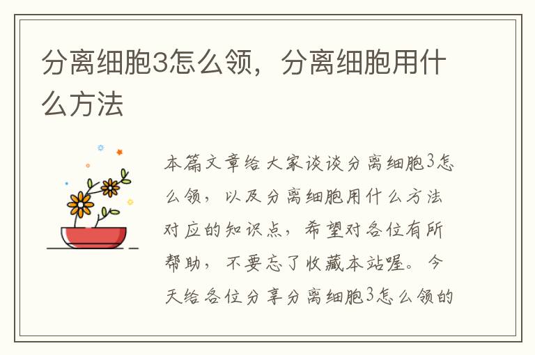 分离细胞3怎么领，分离细胞用什么方法