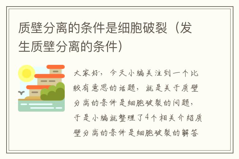 质壁分离的条件是细胞破裂（发生质壁分离的条件）