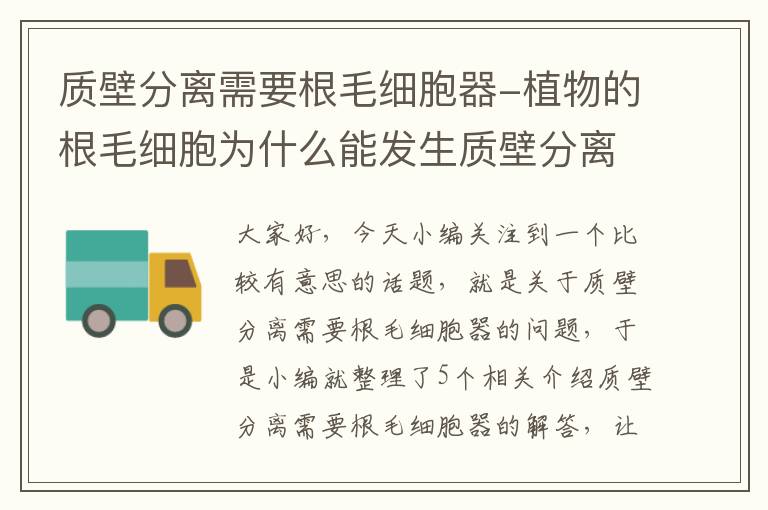 质壁分离需要根毛细胞器-植物的根毛细胞为什么能发生质壁分离,根尖分生区细胞细胞不能发生质壁...