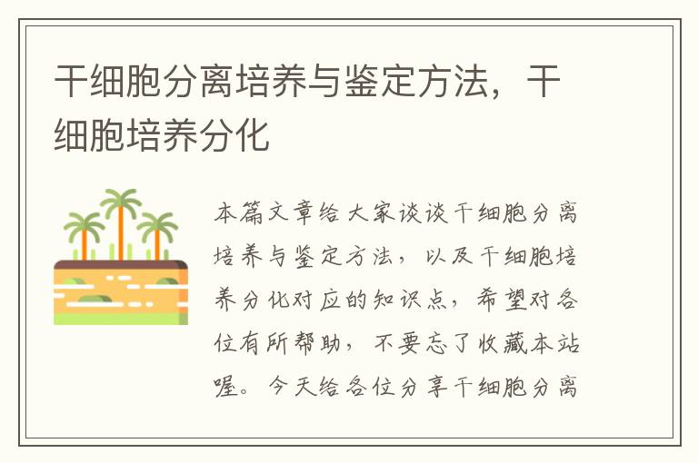 干细胞分离培养与鉴定方法，干细胞培养分化