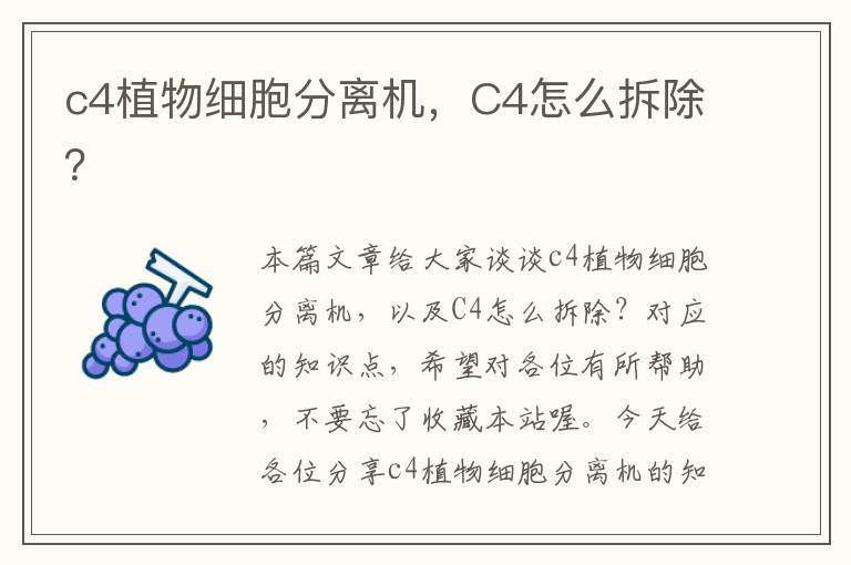 c4植物细胞分离机，C4怎么拆除？