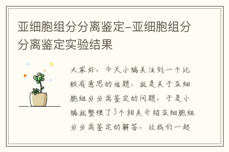 亚细胞组分分离鉴定-亚细胞组分分离鉴定实验结果