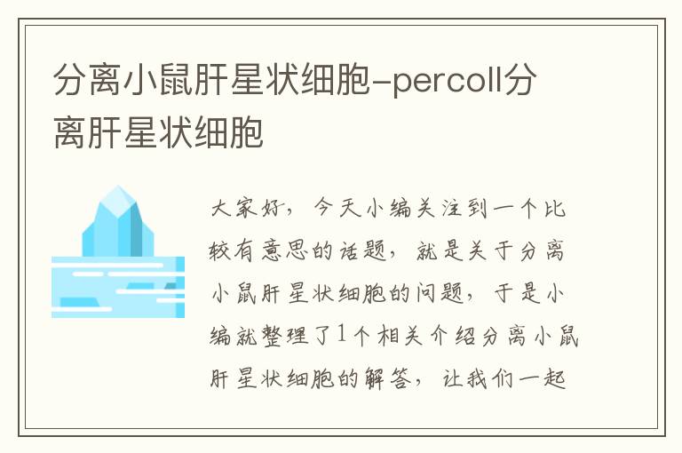 分离小鼠肝星状细胞-percoll分离肝星状细胞